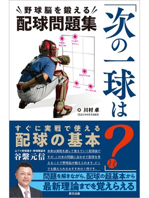 cover image of 「次の一球は?」野球脳を鍛える配球問題集